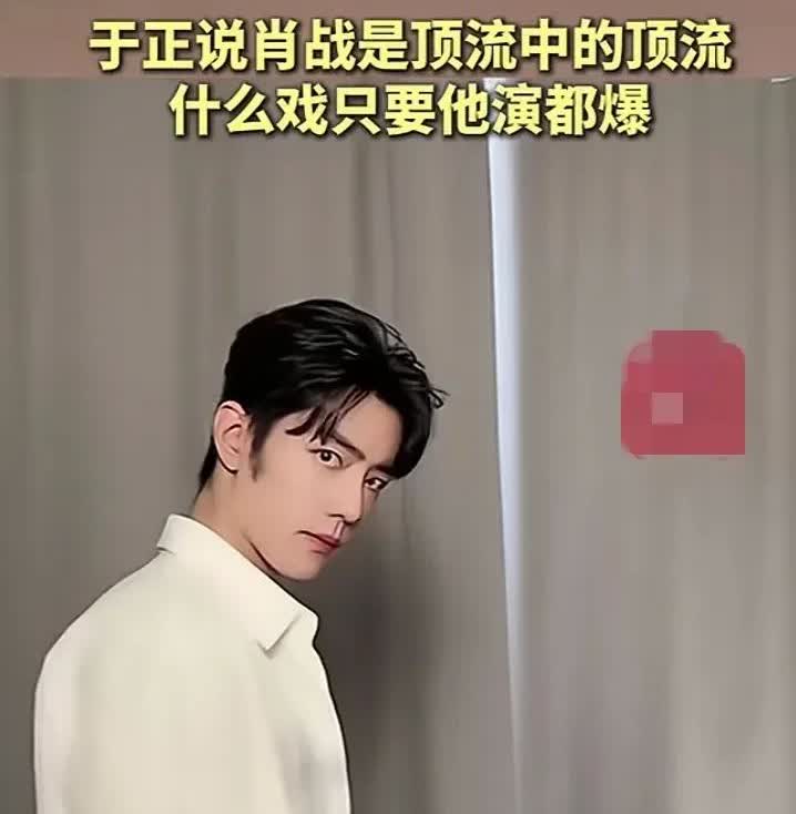 话说于正最近是不是有什么新剧？？？
于正公开内涵肖战，是顶流中的顶流！演什么都