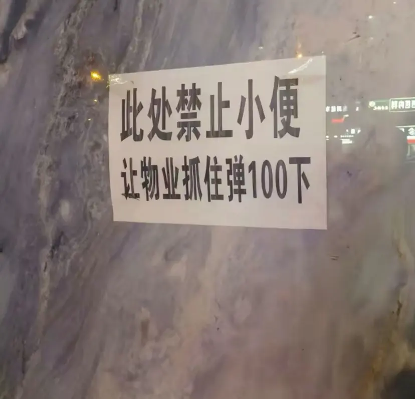 这下应该没有人敢随地大小便了吧
