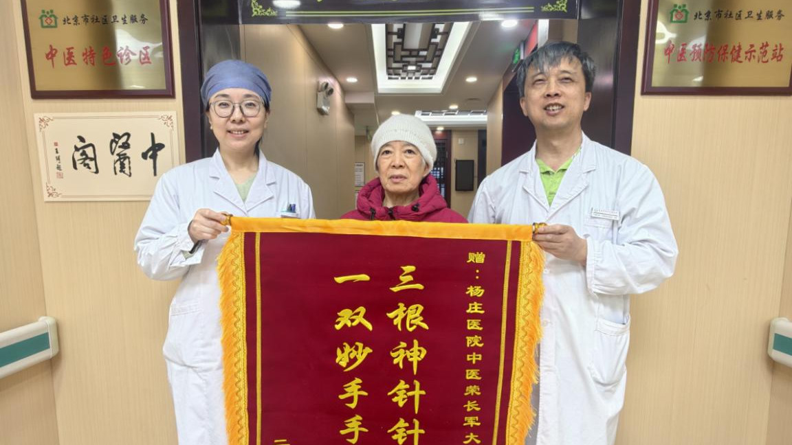 三根神针疗经脉 妙手除疾锦旗赞