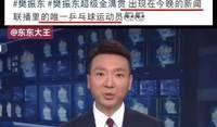 樊振东登上新闻联播！他是现役国乒第一人，堪称“国乒门面”。他的亮相不仅是对其个人