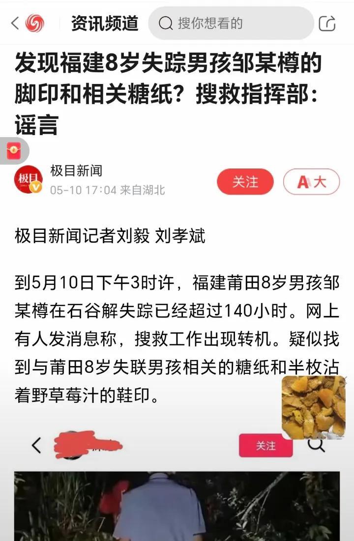 极目新闻发文——“福建山里走丢男孩”的新线索。
搜救队发现了糖果纸，父母说是孩子