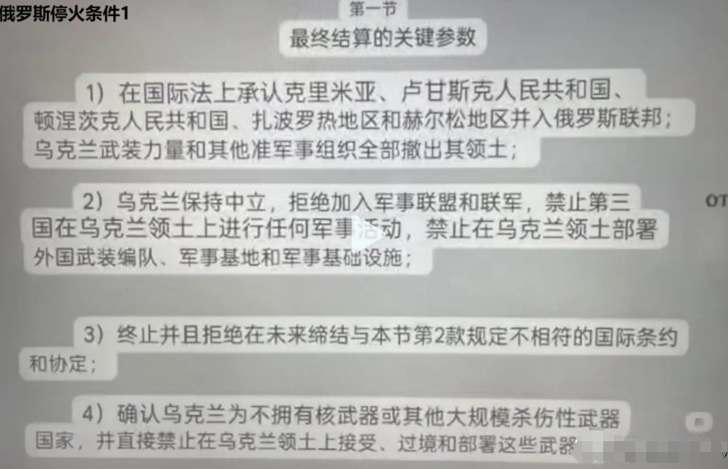 最新——俄罗斯停火条件！（6月2日版）
一：承认克里米亚与乌东四州并入俄罗斯联邦