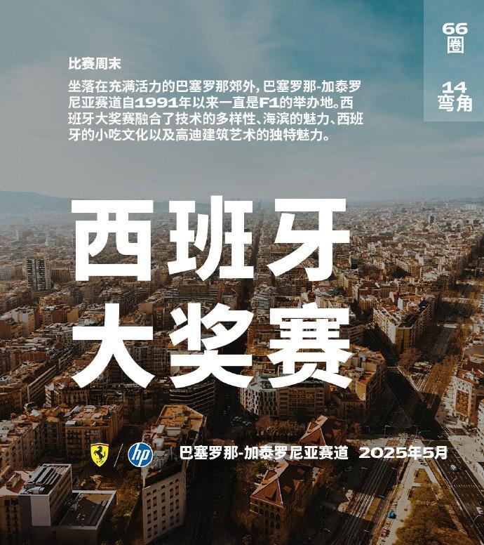 赛车：比赛周——2025F1西班牙大奖赛
欧洲三连赛最后一站来到西班牙，赛季第九