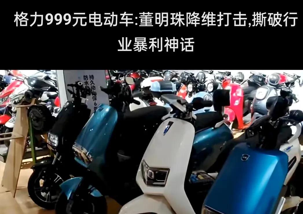 一觉醒来，电车圈炸开了锅
格力跨界造车，董明珠将电动车价格压至白菜价！
999元