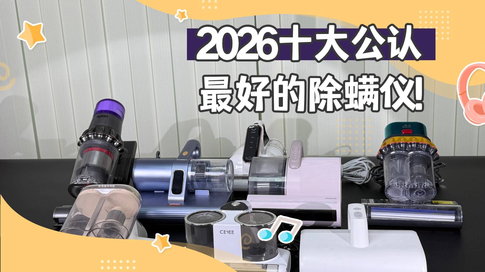 除螨仪买哪种好？除螨仪器真的有效吗？2026十大公认最好的除螨仪!
