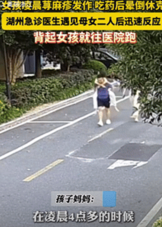 还是好人多！浙江湖州，一女孩凌晨荨麻疹发作，吃药后竟还晕倒休克，急的妈妈赶紧背着