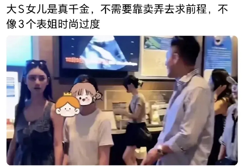 大S女儿之所以不需要卖弄姿色，不是因为她母亲是大S，而是因为她的父亲是汪小菲。