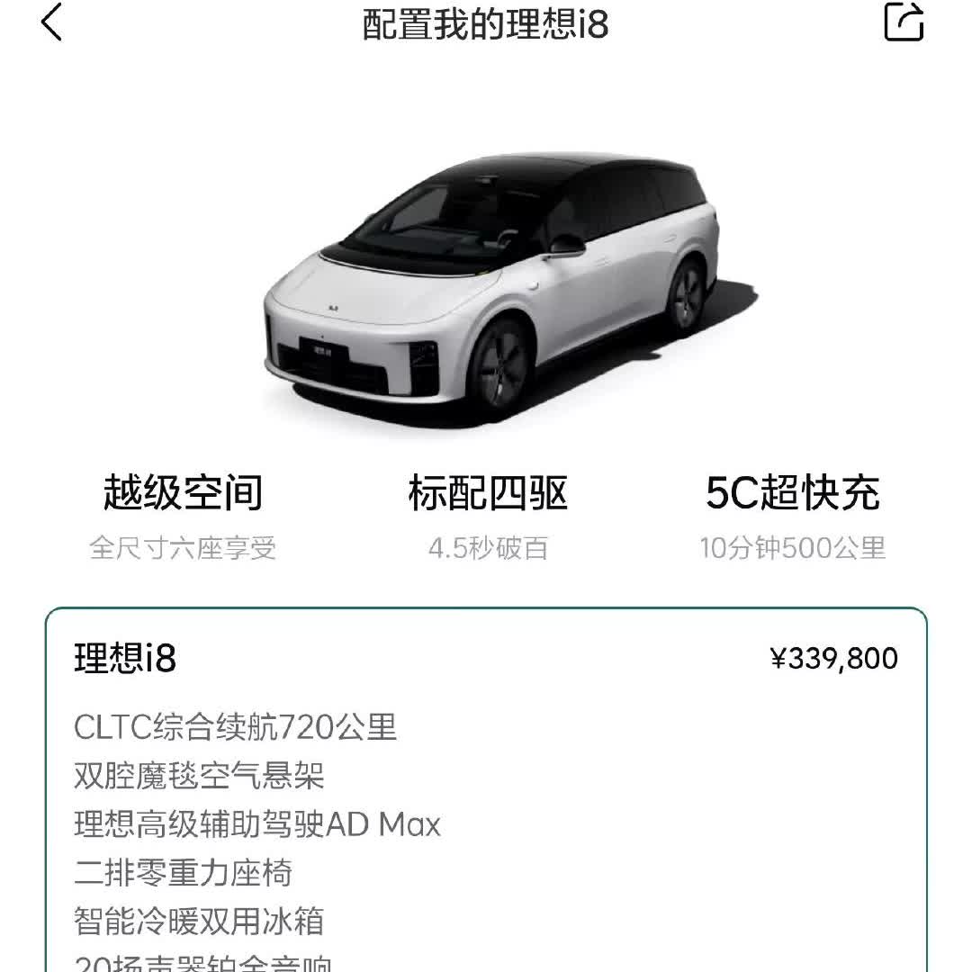 蔚来ES8价格已出，理想i8的价格怎么卖！
现在感觉理想i8像挤牙膏似的，理想