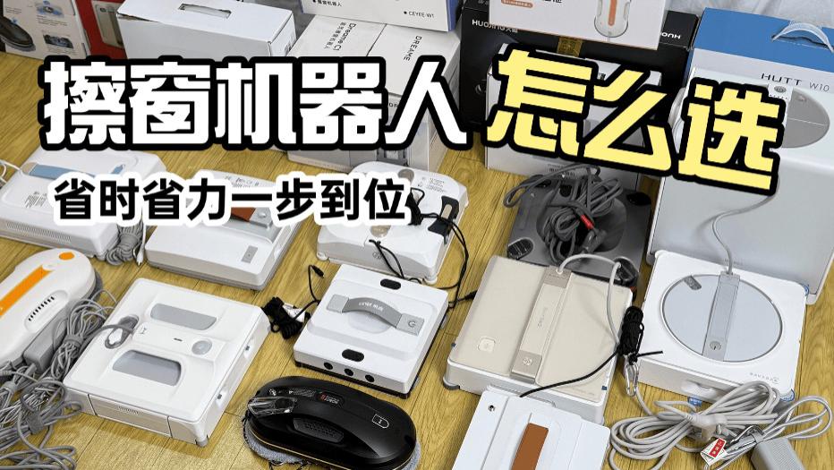 自动擦玻璃神器哪个品牌最好？2025年擦玻璃神器十大排名推荐