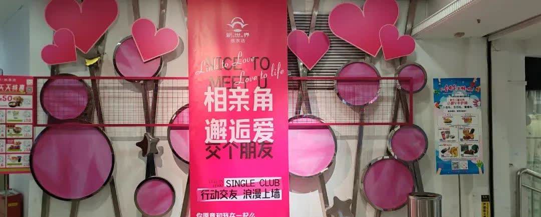 （公益免费）4月10号周四下午新世界百货(徐东店)家长公益免费交友联谊活动
时