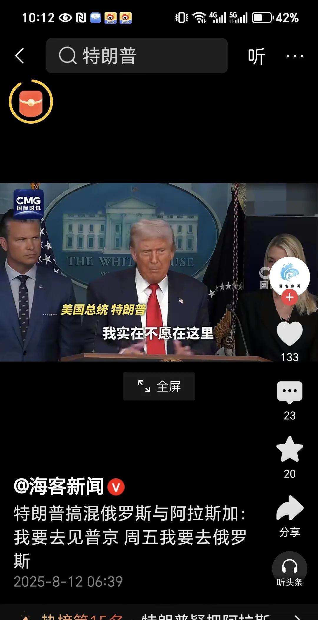 能言善辩的美国总统特朗普嘴瓢了。
刚刚看视频，
美国总统特朗普竟然说他周五要到俄
