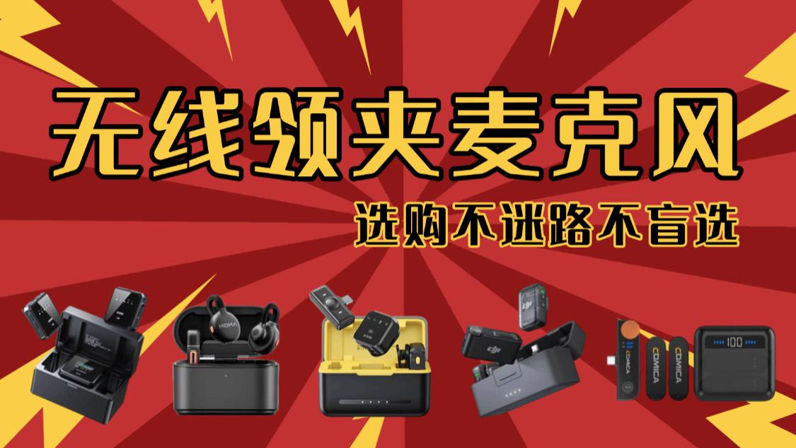 收音麦克风哪个牌子好？麦克风哪个品牌质量好？2026麦克风品牌推荐