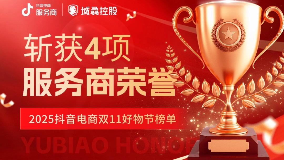 域骉控股双11斩获抖音四项服务商大奖，产业带赋能成效显著