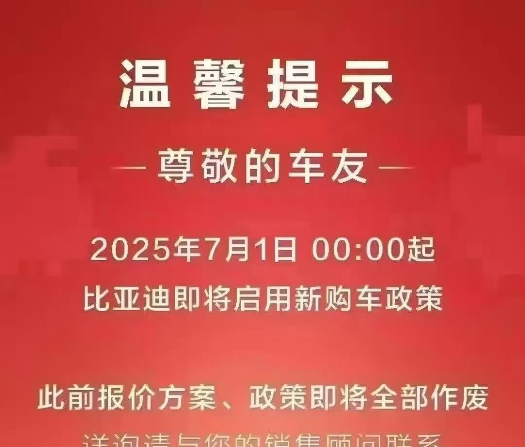 7月1日起比亚迪要集体提价保利润？

比亚迪王朝网从7月1日起要全面启动新的