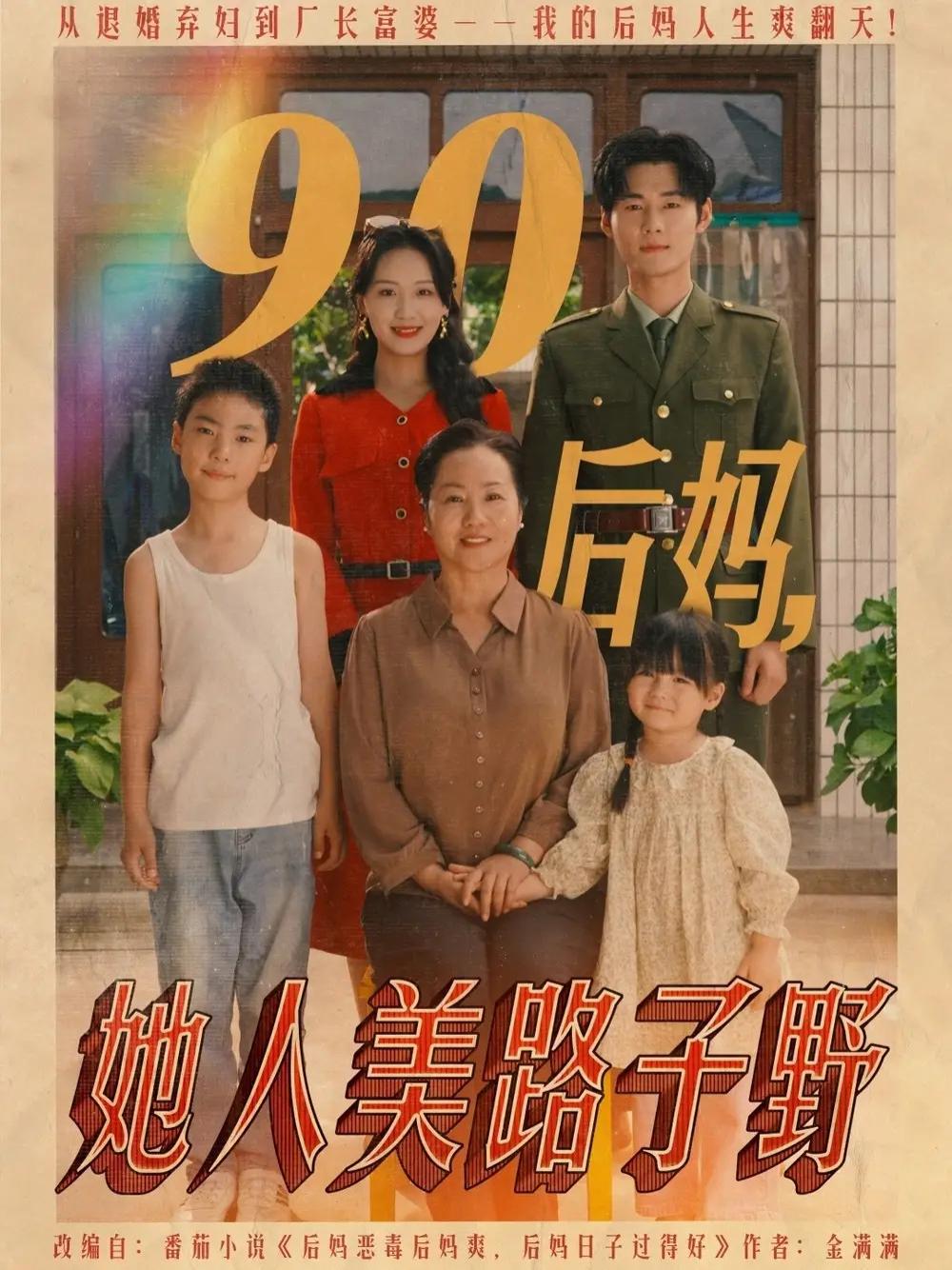 短剧《90后妈她人美路子野》后妈她人美路子野