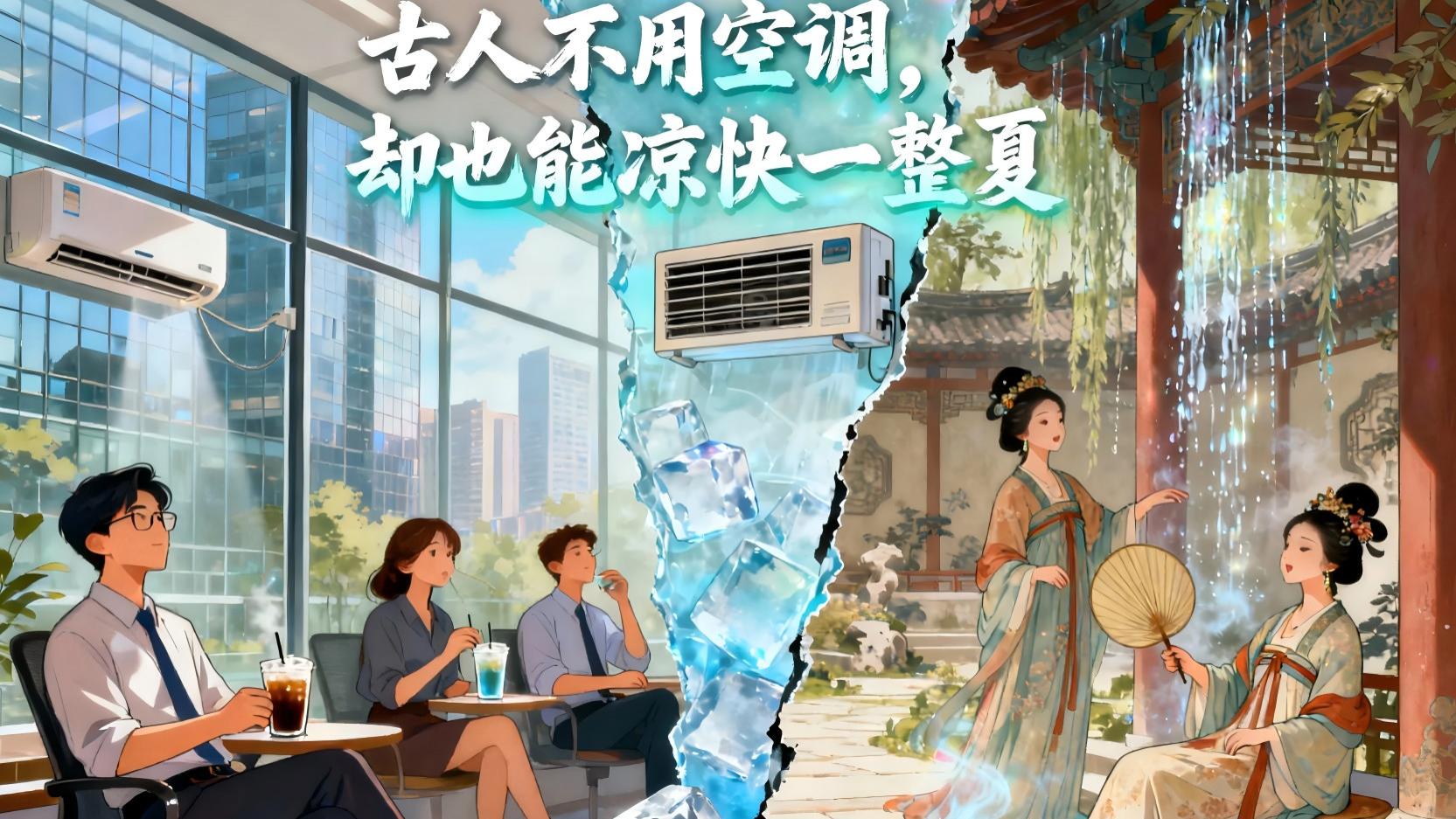 古人没有空调，是怎么过夏天的，且看我国古代以及波斯、埃及等国的纳凉小妙招