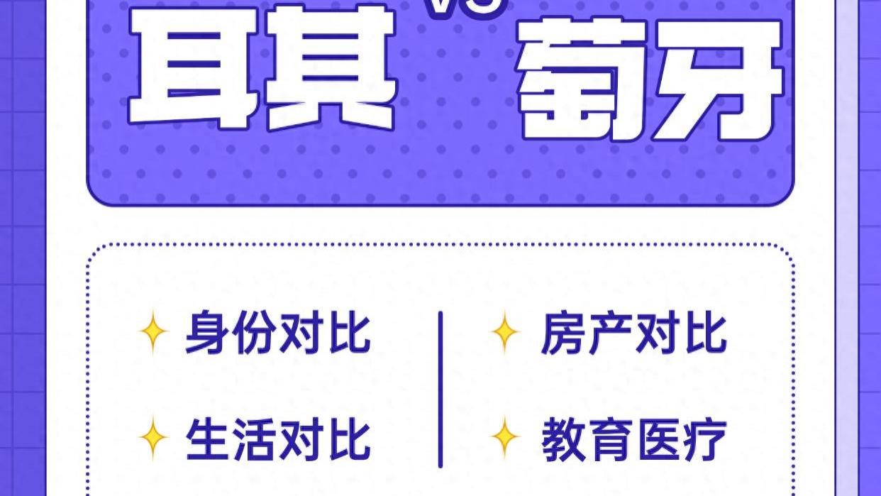 土耳其和葡萄牙移民哪个好 当下与未来的较量