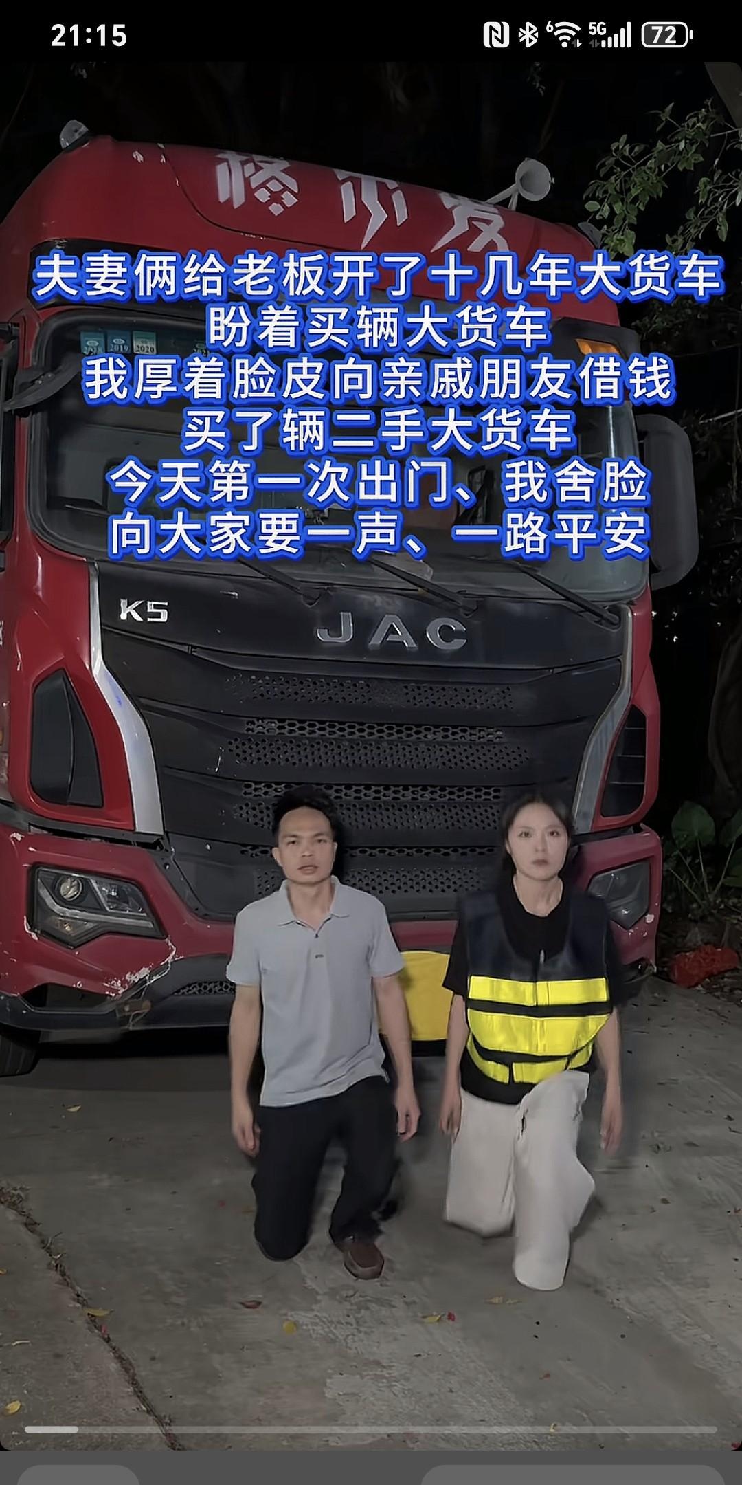 夫妻俩给老板开了十几年大货车，盼着买俩大货车，我厚着脸皮向亲戚朋友借钱，买了俩二