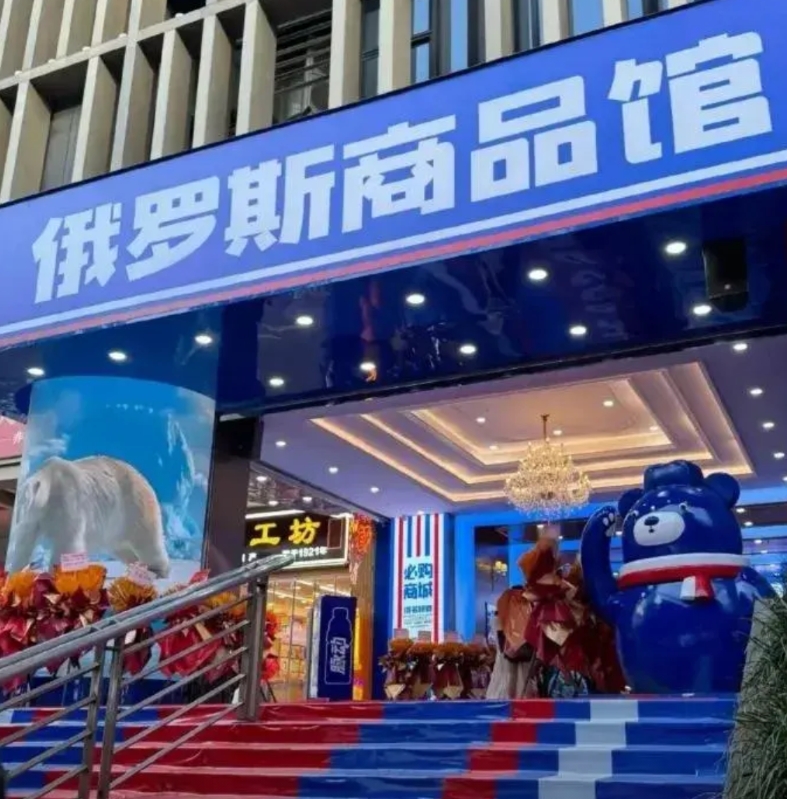 去年曾火及一时的俄罗斯商品馆，我当时断定它将烟消云散，理由很简单，俄罗斯能拿出手