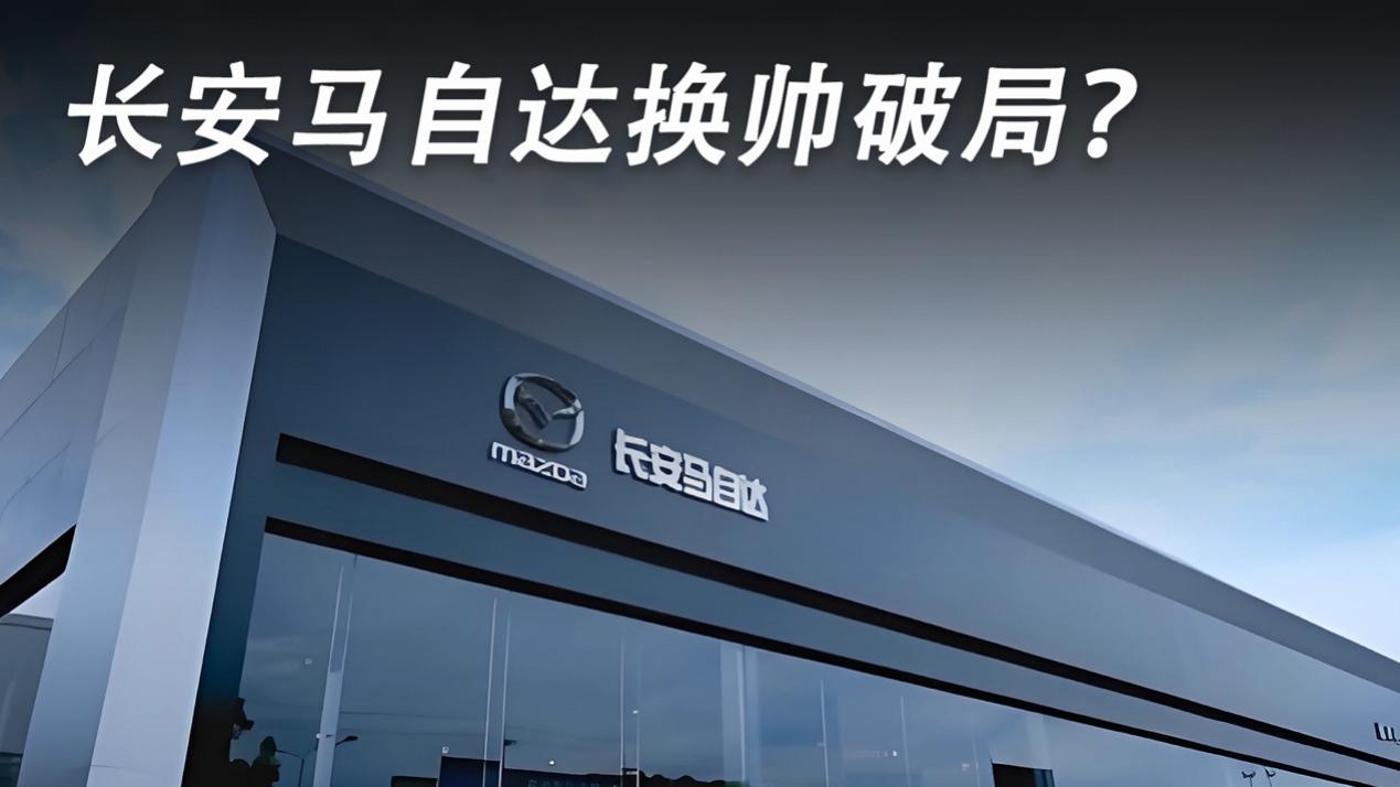 长安马自达换帅破局？