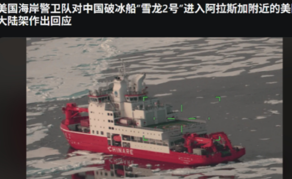 轮到美国找我们抗议了？中国5艘破冰船现身美国阿拉斯加，美媒：有史以来第一次。 8