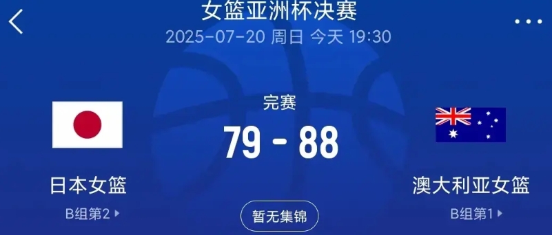 澳大利亚限制了日本队的三分，对手就无计可施了！

果然不出所料，澳大利亚终究技高