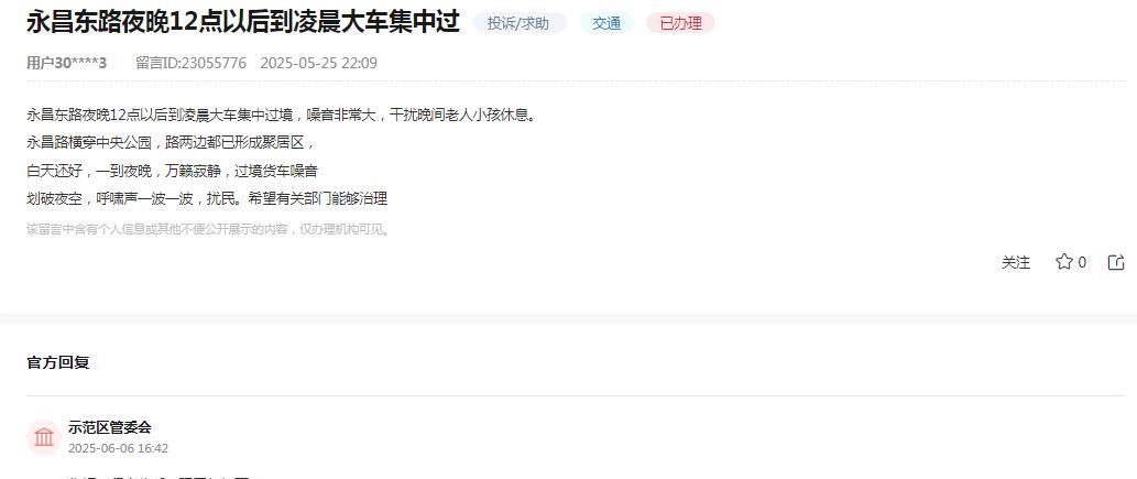 许昌市示范区管委会消息：
网友“永昌东路夜晚12点以后到凌晨大车集中过境，噪音非