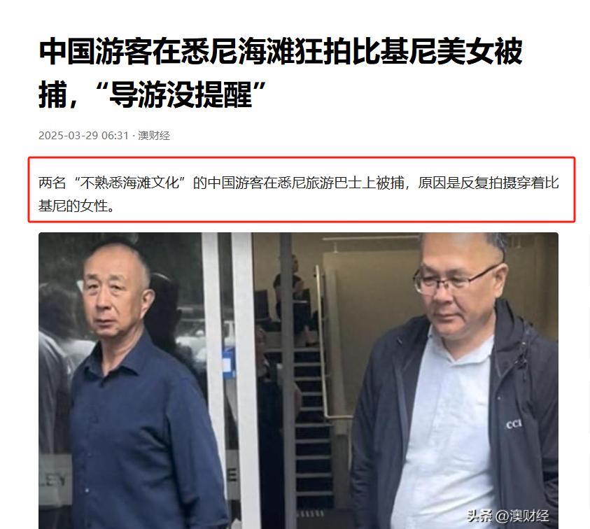丢人丢到国外了，3月29日，两名北京男子在悉尼旅游期间，因狂拍穿比基尼的沙滩美女