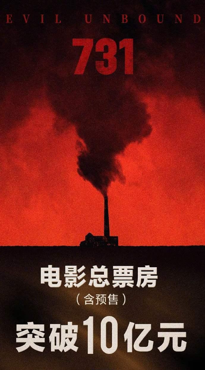#电影《731》票房破13亿#731上映3天票房破10亿了！
电影《731》热映