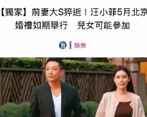 汪小菲这边，他五月结婚，居然被湾湾媒体批。说大S刚去世，他就如期举行婚礼，一点不