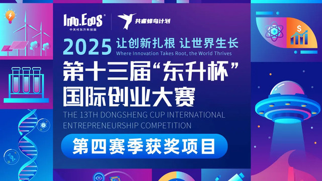 安得和众荣获“东升杯”国际创业大赛一等奖，跻身全球创新百强