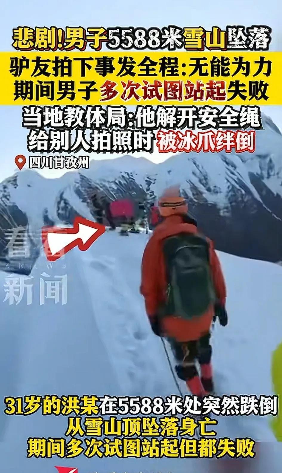 从5588米的雪山上坠落，这该有多绝望啊！
听说他丢了冰爪，冰镐也扔了，连安全绳
