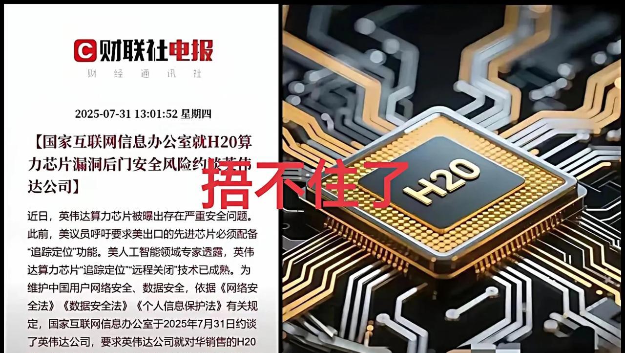 英伟达有“后门”捂不住，也难卖了！
H20算计芯片，想卖给中国客户，变难了，国内