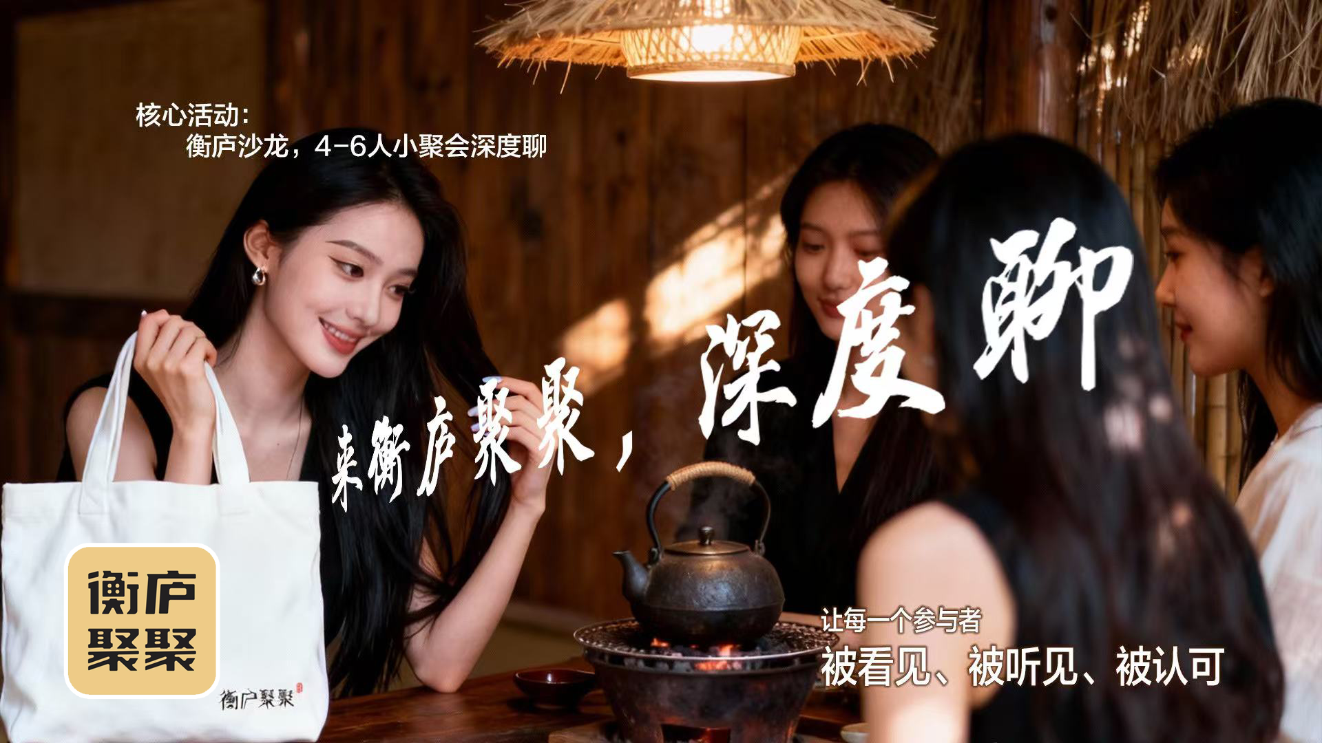 衡庐聚聚，让我的人生创业重获新生