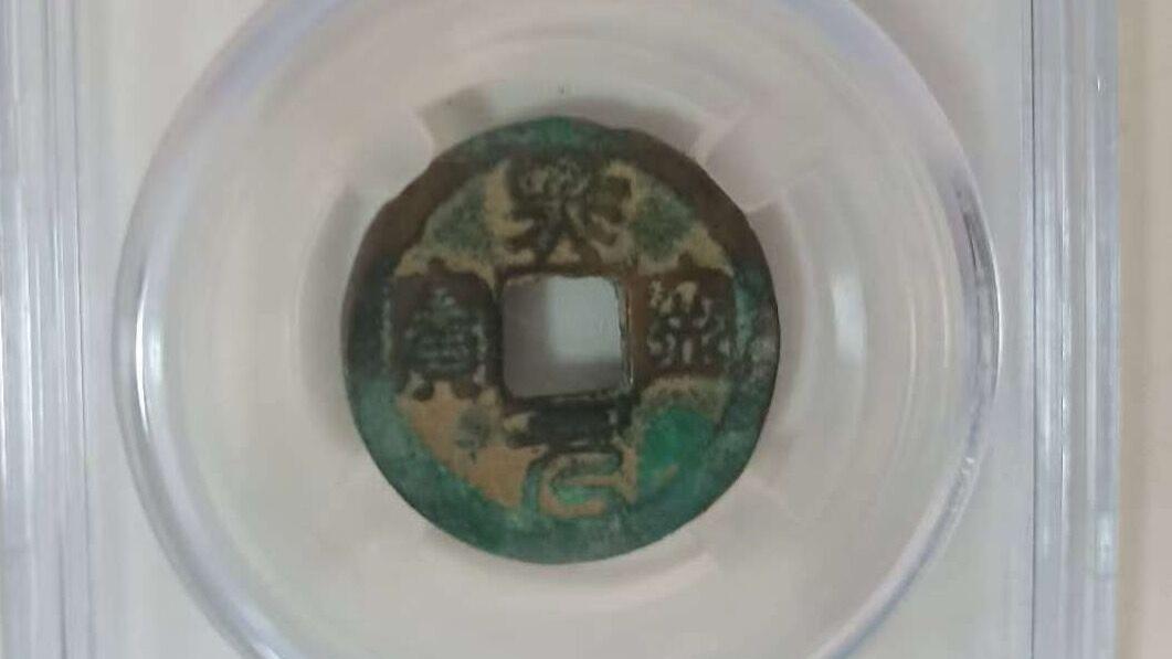民间藏家（熙宁元宝）
