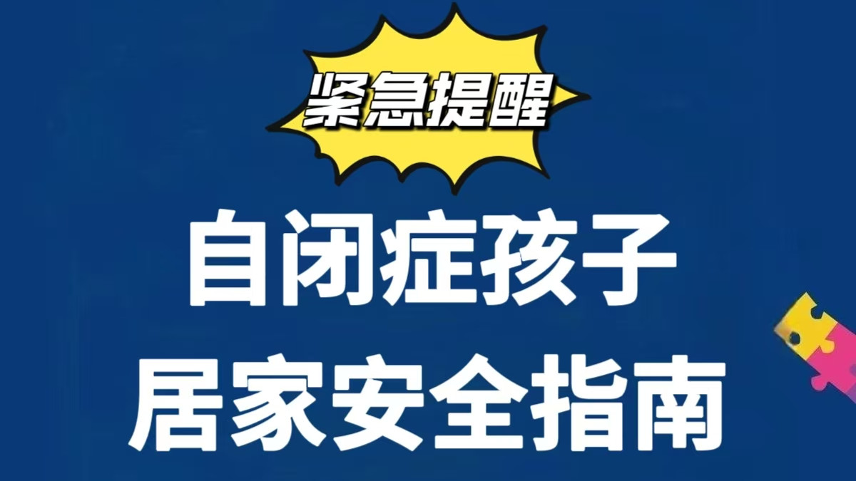 自闭症儿童居家安全指南！家长能做＋孩子能练～