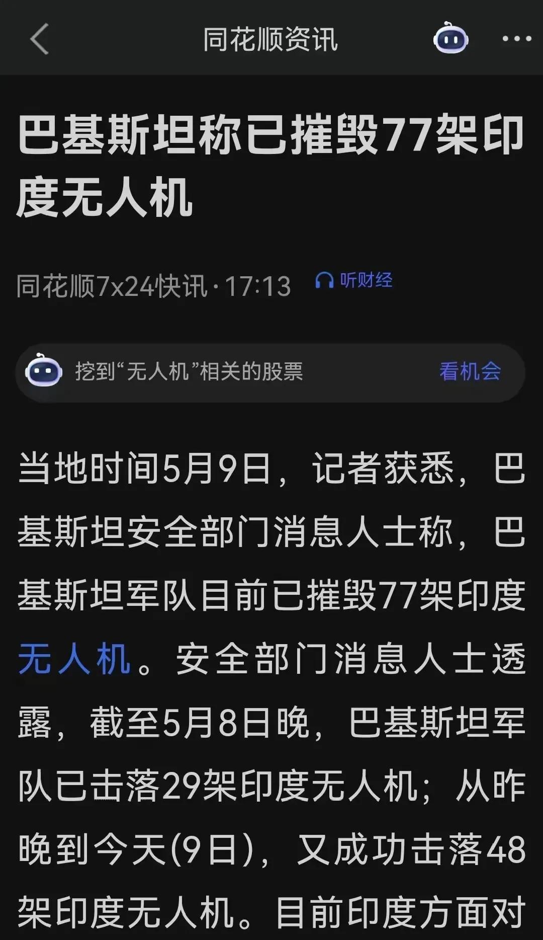 己摧毁77架，牛逼了中国军工，5月9日最新消息，巴基斯坦安全部门称，巴军队目前己