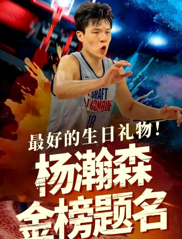 杨瀚森第一轮16顺位被NBA开拓者选中，青岛男篮也在中锋位置需要补强，刚收到NB