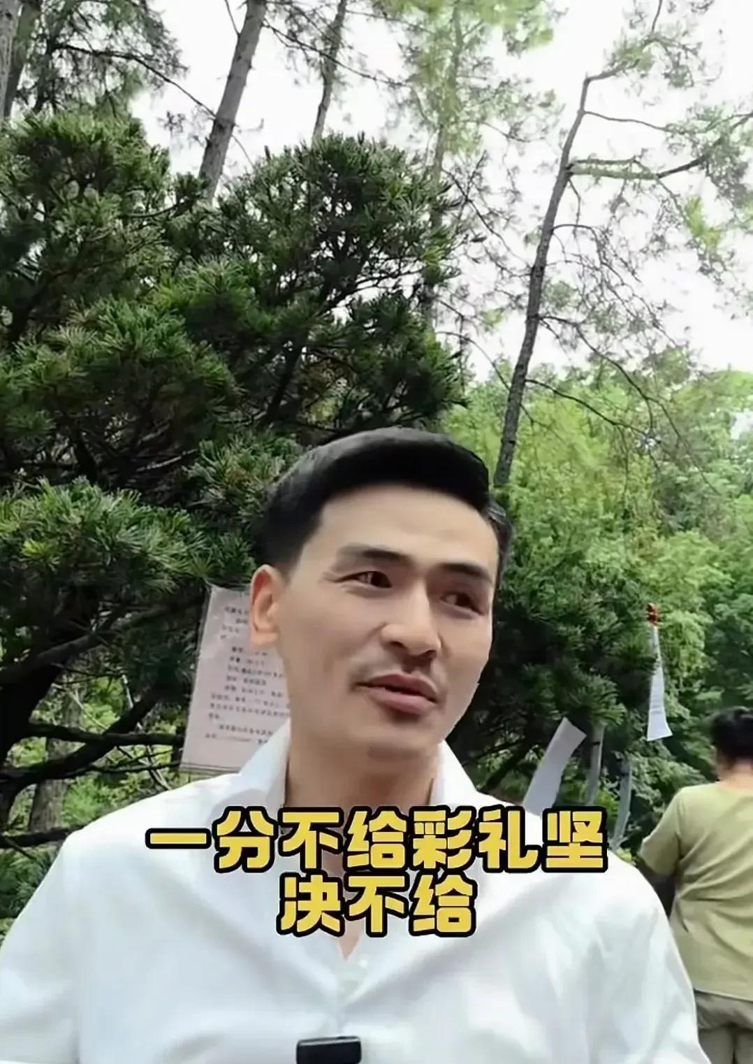 看到一个视频，一位小伙子说，我是彩礼一分不给的，我彩礼坚决不给。这彩礼坚决不给，