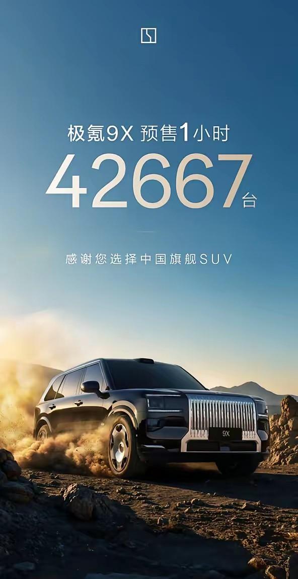 问界M9最强劲的对手来了！
极氪9 X成都车展预售1小时，订单量高达42667辆