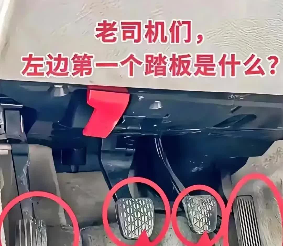 今天是彻底懵圈了！这车也不是教练车啊！在座的各位老司机，最左边的那个踏板是干什么