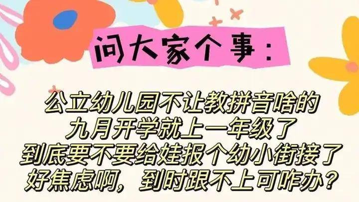 孩子“幼升小”，一定要报“幼小衔接班”吗？幼小衔接到底“衔接”什么？