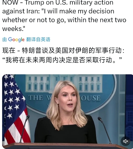突发新闻：美国总统特朗普计划在未来两周内做出关键决定。白宫发言人莱维特今天（北京
