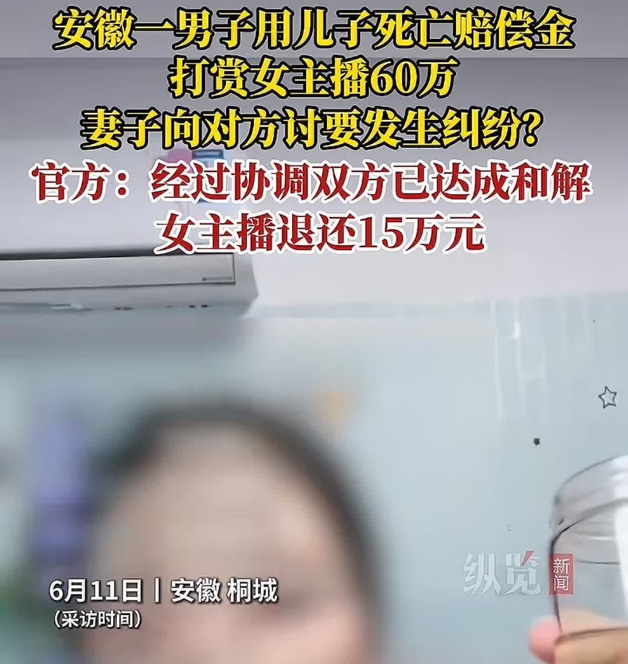 安徽一男子把儿子车祸赔偿的60万全打赏给女主播，妻子哭晕！官方调解后主播退了15