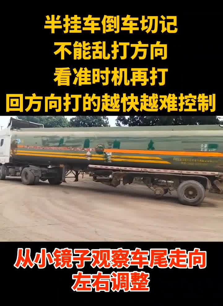 半挂车倒车切记不能乱打方向，看准时机再打，回方向打的越快越难控制。从小镜子观察车