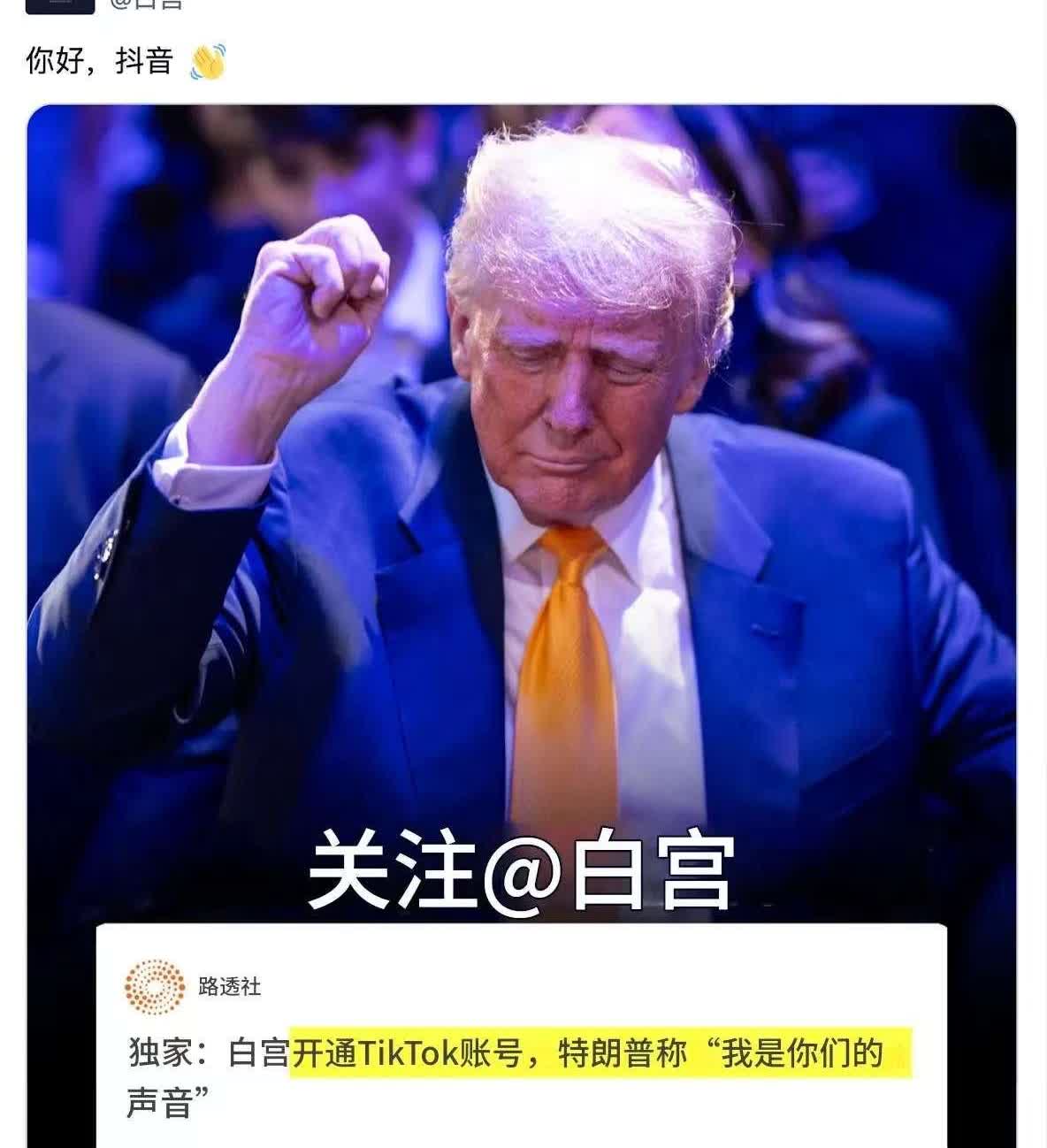看来要恭喜TikTok了，白宫在周二的晚上启动了官方TikTok的账号！
 
