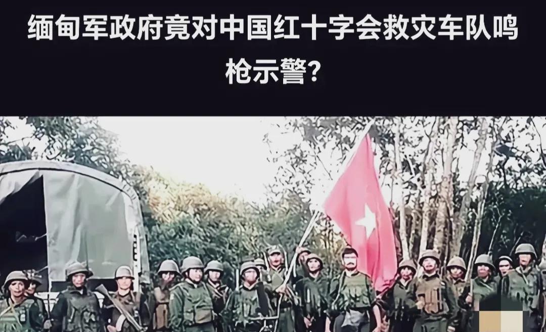 【缅甸地震救援受阻！当善意遭遇枪口，谁该为生命让路？】
