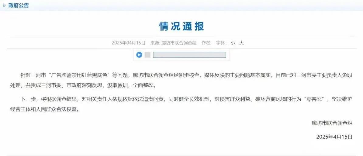 三河市市委主要责任人因为三河商户“广告牌匾禁用红蓝黑底色”一事被免职，该事引起了