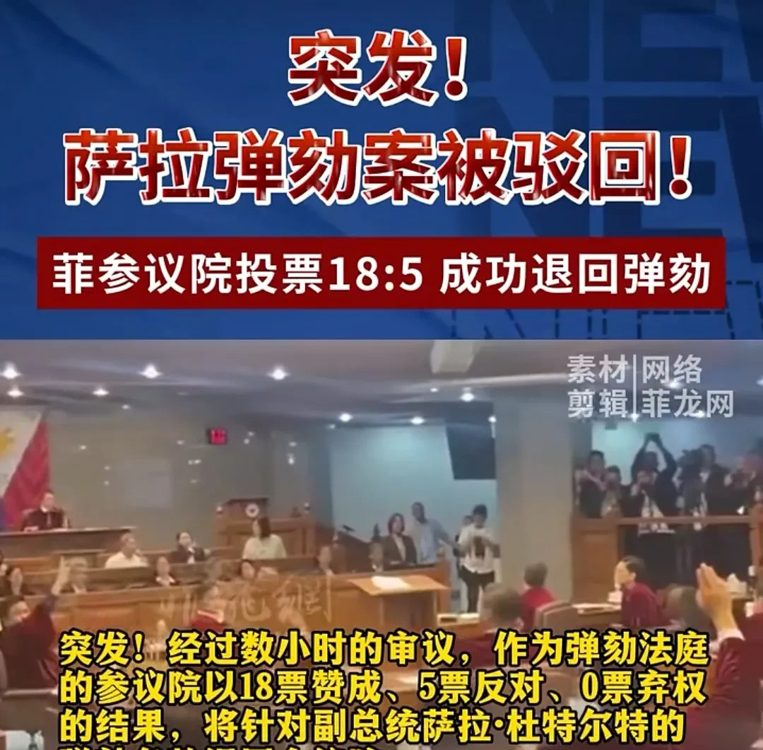 菲律宾副总统弹劾失败了











天呐！菲律宾政坛这是要变天了吗？副
