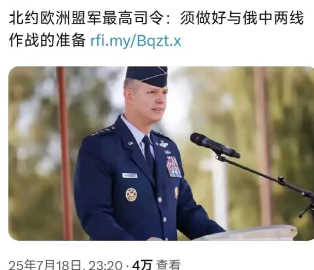 抛弃幻想吧，欧洲人这次是真的疯了。

北约欧洲盟军最高司令称，必须做好与俄中两线